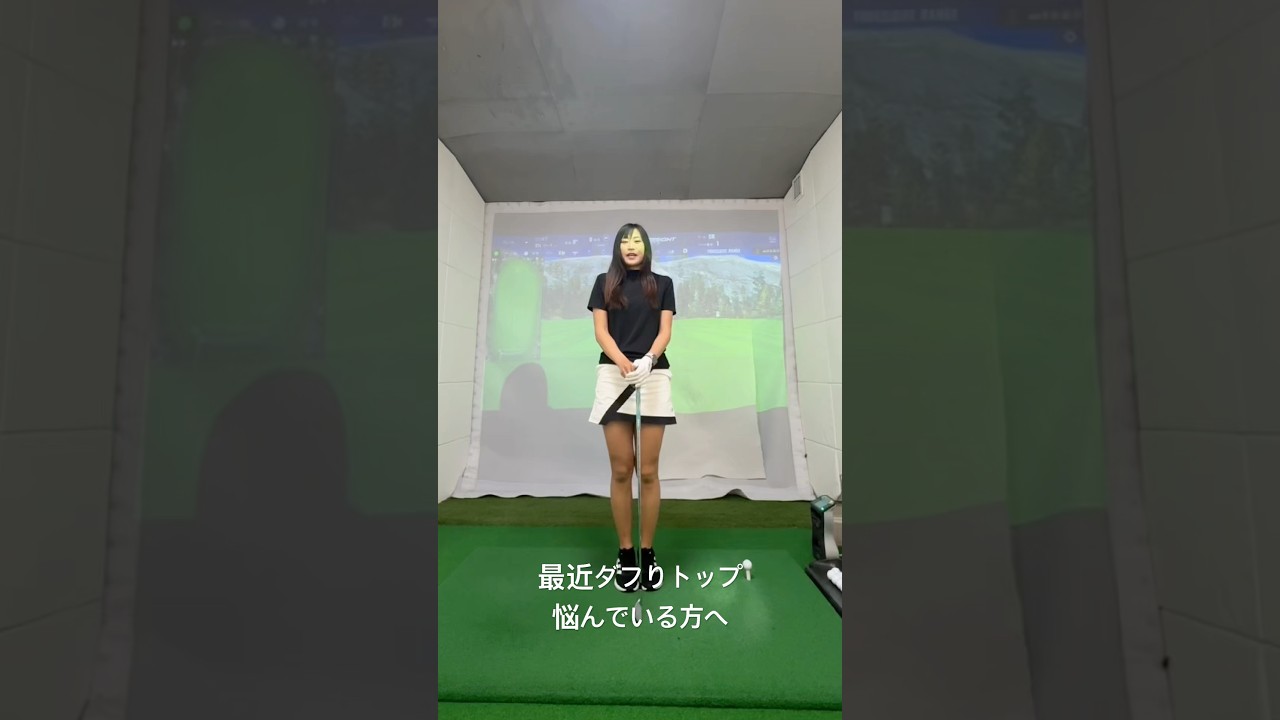 最近ダフリ　トップが止まらない方へ　　#LPGAティーチングプロ #90切り専門