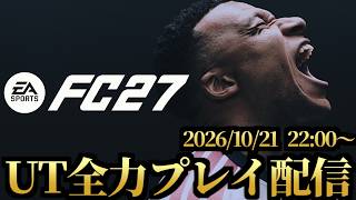 シーズン1最終日、奇跡のエリート到達へ…　UT全力プレイ配信【FC27】