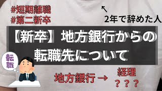 【新卒】地方銀行からの転職先について