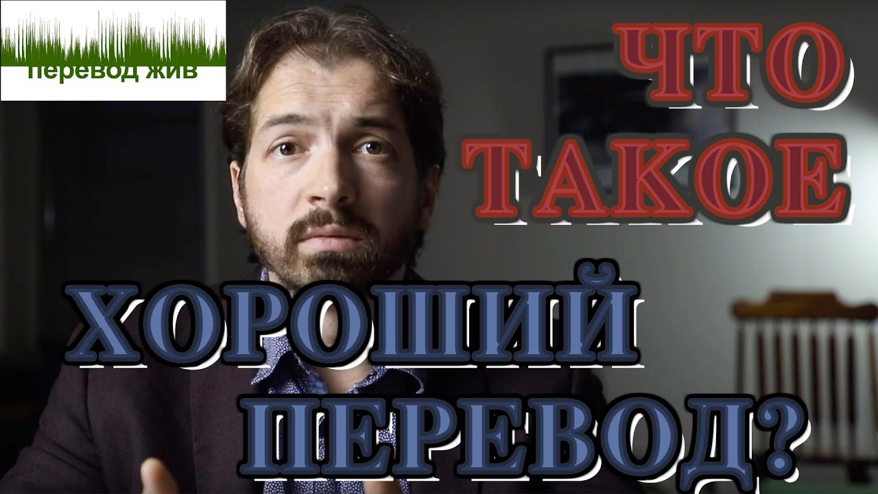 Что такое хороший перевод