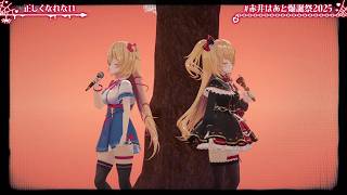 Haato & Haachama & Duet Can’t Be Right (正しくなれない) - ZUTOMAYO 【HAATO 3DLIVE BDAY 2025】