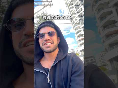 מפגש אחרי חודש🐆😍 #אתגר #ברשמייב #שורטס #כלבים #חופשה