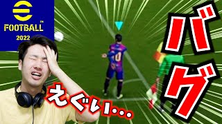 【は？】このク○ゲーバグ多すぎやろ【efootball2022】