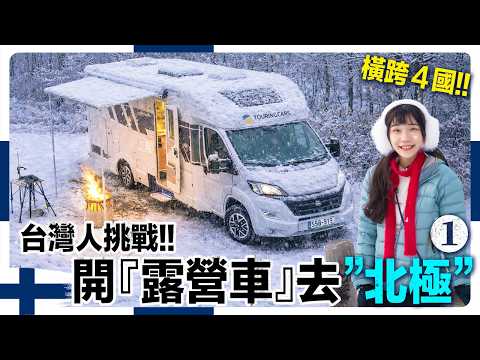挑戰極限！北極 30天生存戰！真的到世界盡頭了？｜露營車北極 4國 EP1 芬蘭