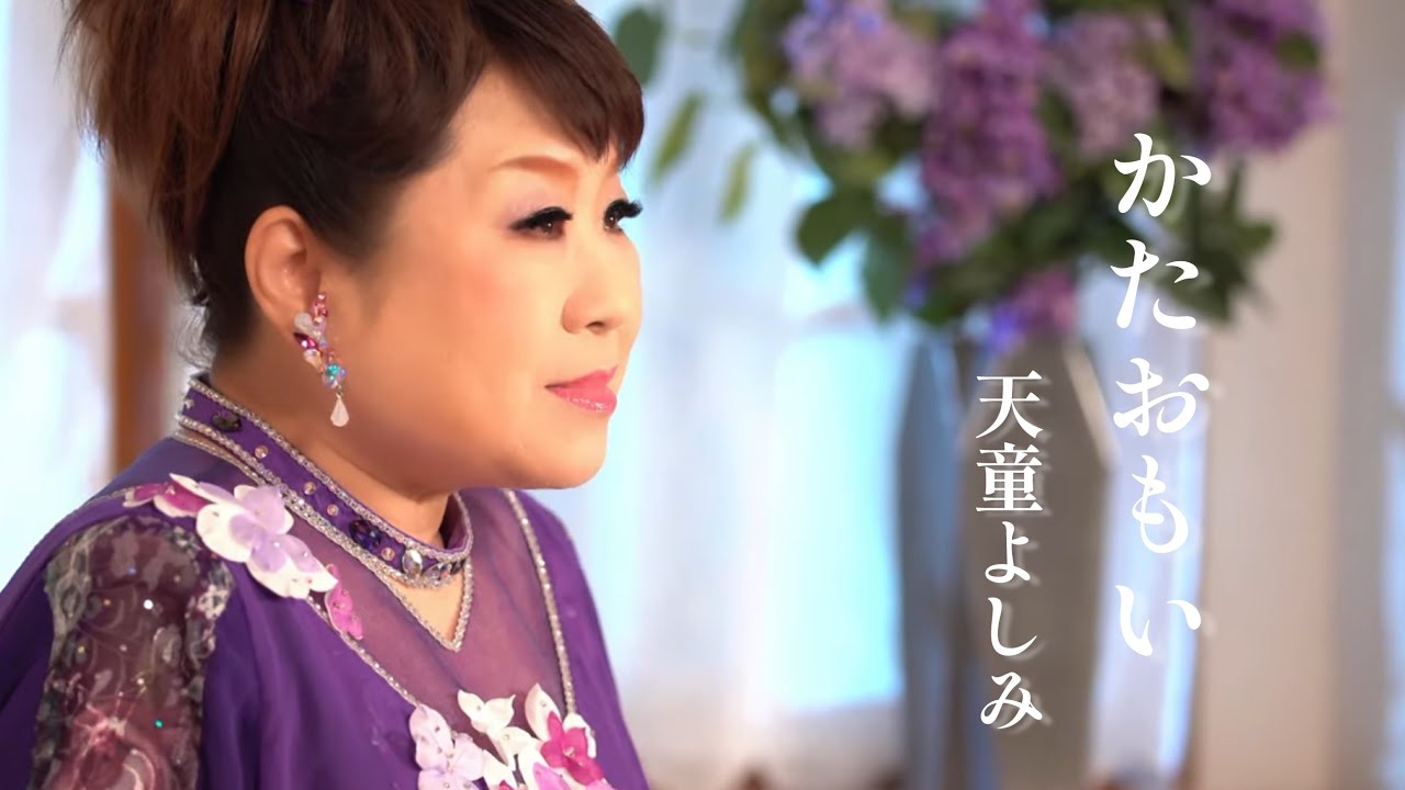 かたおもい / 天童よしみ