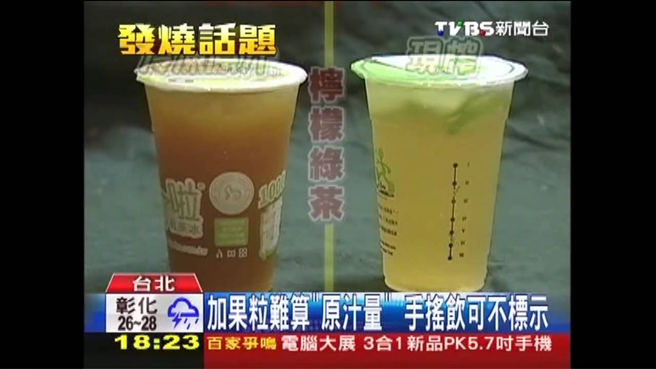 加果粒難算「原汁量」　手搖飲可不標