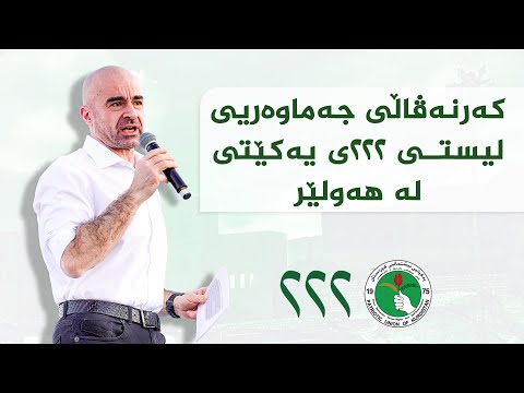 ڤیدیۆ | کەرنەڤاڵی جەماوەریی لیستی ٢٢٢ــی یەکێتیی نیشتمانی کوردستانی - هەولێر