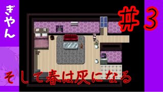 最近俺が見守ってるJKがストーカーに困って探偵を雇ったらしい【ぎやん】そして春は灰になる実況　その3