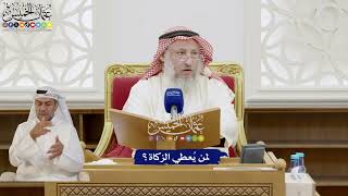 280 - لمن يُعطي الزكاة؟ - عثمان الخميس