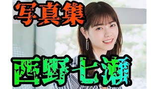 【西野七瀬】　９年間の軌跡　〜オタクとしての歴史〜