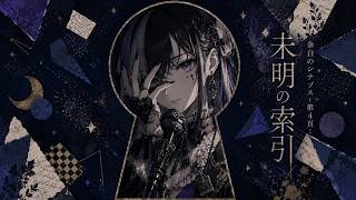 【hololive】余白のシナプス - 第4頁：未明の索引 / シオリ・ノヴェラ（Shiori Novella）Inspired Song