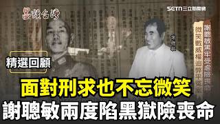 【精選回顧】面對刑求也不忘微笑！「人權鬥士」謝聰敏兩度陷黑獄 只為抵抗威權爭民主! 力推轉型正義 平反白色恐怖冤案｜三立新聞網 SETN.com