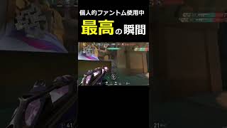 【VALORANT】ファントム使用中最高の瞬間.mp4【#shorts】【配信切り抜き】