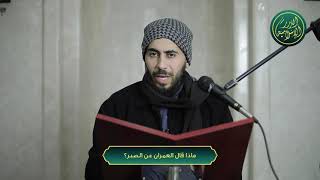 صورة ماذا قال العمران عن الصبر؟