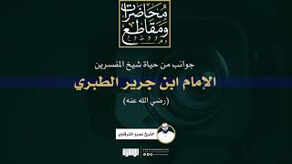 جوانب من حياة شيخ المفسرين، الإمام ابن جرير الطبري | الشيخ عمرو الشرقاوي image