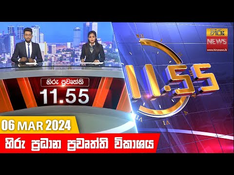 Hiru News 11.55 AM | 2024-03-06