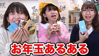 【あるある】一度は経験したことある！？お年玉あるあるやってみた！