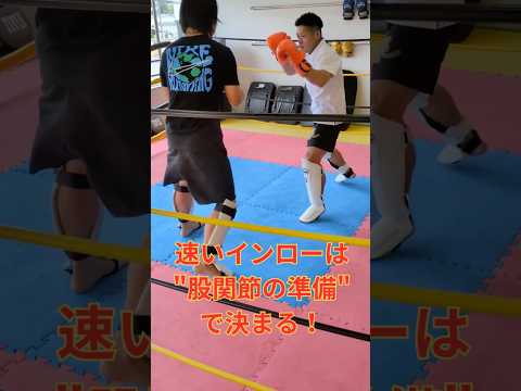 インローを速く蹴る構え・準備　構えのときに内股にしておくと、“2モーション”で蹴れるようになります。理屈で速くなるローキック、試してみてください🔥 #インロー #ローキック  #杉戸クローバージム