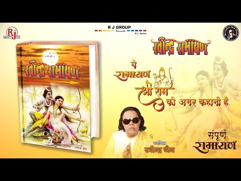 Sampoorn Ravindra Ramayan | सम्पूर्ण रवीन्द्र रामायण | Ravindra Jain