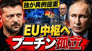 【衝撃】ドイツがウクライナをEU中枢へ！プーチンの孤立戦略が完全崩壊か