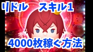 コツをつかめば簡単！　4000枚余裕！リドルの低スキル使い方解説
