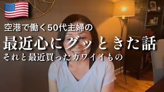 A quote and a poem that inspired me | Japanese mom's vlog | 最近知ったグッときた名言とポエム｜最近買った私のお気に入り