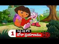 Dora Prayanam Telugu Season 1 Episode 1 Part 1 Dora Bujji