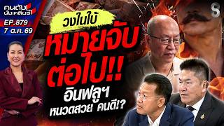 [UNCUT] "ประธานมูลนิธิฯ"คนดี! วิ่งเต้นผู้ใหญ่ เป่าคดี? | คนดังนั่งเคลียร์ | 7 ต.ค. 69