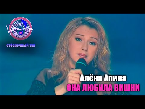 Алёна Апина - "Она любила вишни" (Песня года - 2002, отбор)