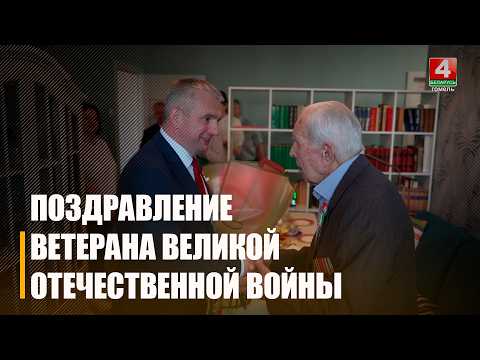 Крупко поздравил 100-летнего ветерана Сергея Филимонова, который участвовал в операции «Багратион» видео