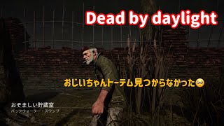 【Dead by D daylight】あっさり終わってしまった(--;)