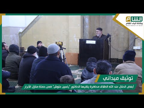 محاضرة يلقيها الدكتور "ياسين علوش" ضمن حملة منازل الأبرار