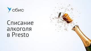 Как продавать алкоголь в Presto