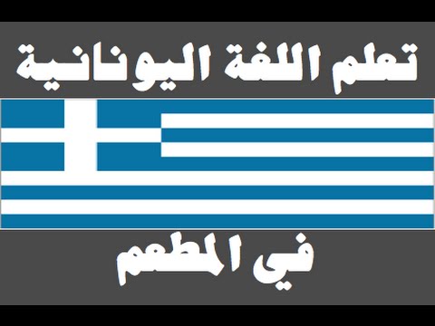 تعلم اللغة اليونانية ١ العائلة Μάθετε την αραβική γλώσσα