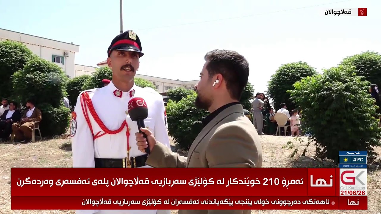 ڤیدیۆ | راستەوخۆ.. 210 خوێندكاری كۆلیژی سەربازیی قەڵاچوالان پلەی ئەفسەرییان پێدەبەخشرێت