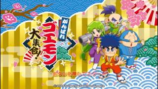 がんばれゴエモン　大集合　タイトルBGM