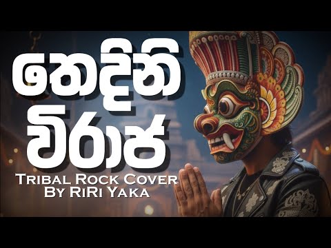 තෙදිනි විරාජ | Thedini Viraja | Edward Jayakodi | Tribal Rock Cover By RiRi Yaka