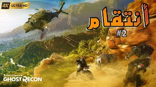 GHOST RECON wildland #2 | 😂🔥تكمله اللعبة المجنونة