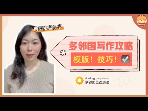 【前招生官分享】用模版、技巧拿下多邻国写作‼️｜Duolingo｜美本申请