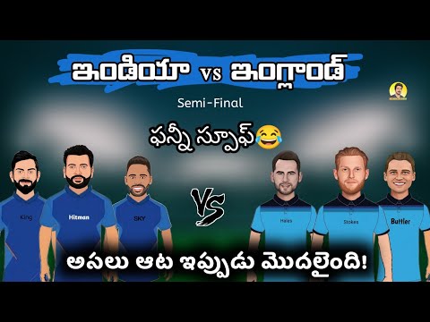 India vs England Semi Final Funny Spoof | Sarcastic Cricket Telugu |