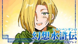 ③幻想水滸伝Ⅰ実況プレイ【リマスター版】