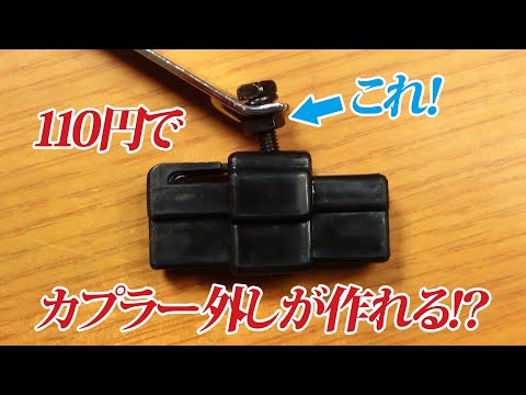 110円でカプラー外しが作れる！？（超かんたん）
