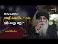 உங்களை சாதிக்கவிடாமல் தடுப்பது எது? (Tamil) | Guru Mithres