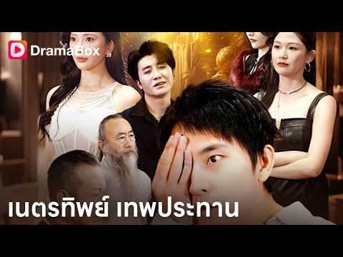 โดนทำร้ายจนตาบอด? หนุ่มฝึกงานเบิก "เนตรทิพย์" มองทะลุหินหยก พลิกชะตารวยข้ามคืน! 👁️💎| Dramabox