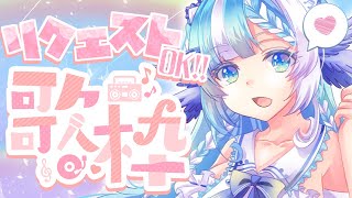 【歌枠/Singing】リクエストOK・風邪声だったらごめぇえん！初見大歓迎【セルフ受肉Vtuber】