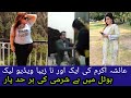 AYSHA AKRAM TODAY NEW VIDEO LEAK AYSHA AKRAM LEAK AUDIO CALL AYSHA AKRAM VIDEO PUNJAB NEWS HD