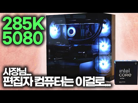 편집자가 285K 5080 PC를 사달라고 해서 조립해봤습니다 (;￣ー￣川