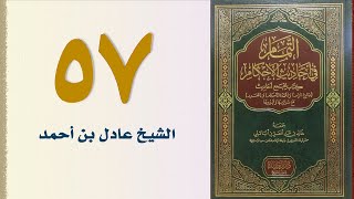 صورة ٥٧. التمام في أحاديث الأحكام (باب التفليس والحجر- الجزء الأول) | الشيخ عادل بن أحمد