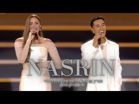 נסרין קדרי & הראל סקעת | יד ביד