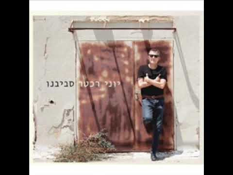 יוני רכטר (עם רונה קינן) - אדם בחייו